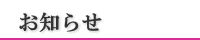 お知らせ