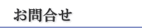 お問合せ