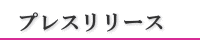 プレスリリース