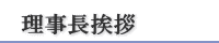 理事長挨拶