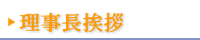 理事長挨拶