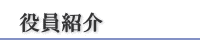 役員紹介