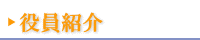 役員紹介