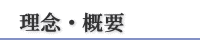 理念・概要