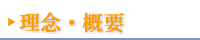 理念・概要