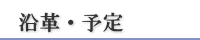沿革・予定