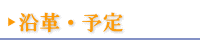 沿革・予定