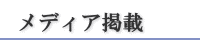 メディア掲載