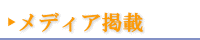 メディア掲載