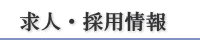 求人・採用情報