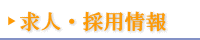 求人・採用情報