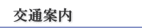 交通案内