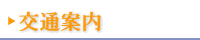 交通案内