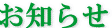 財団事務局からのお知らせ