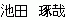 池田琢哉