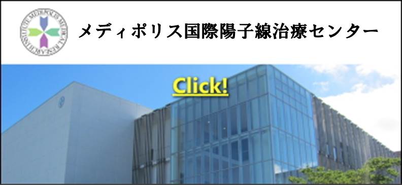 がん粒子線治療研究センター